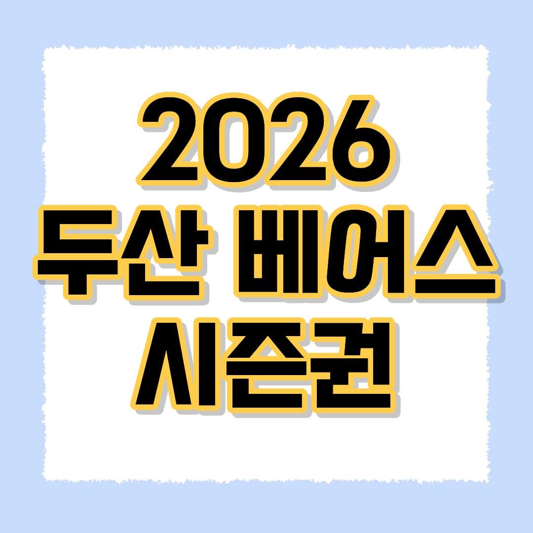 2026 두산 베어스 시즌권