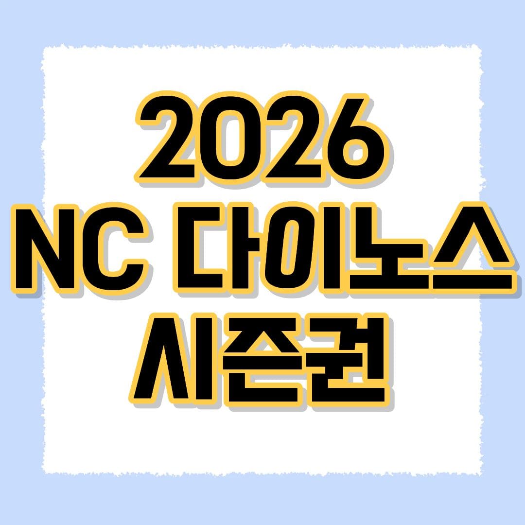NC 다이노스 시즌권