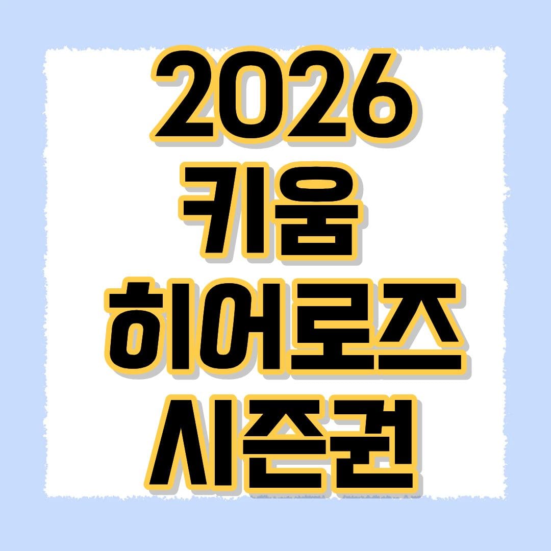 키움 히어로즈 시즌권