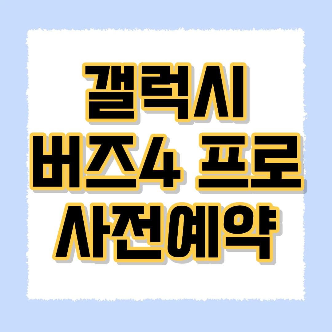 갤럭시 버즈4 프로
