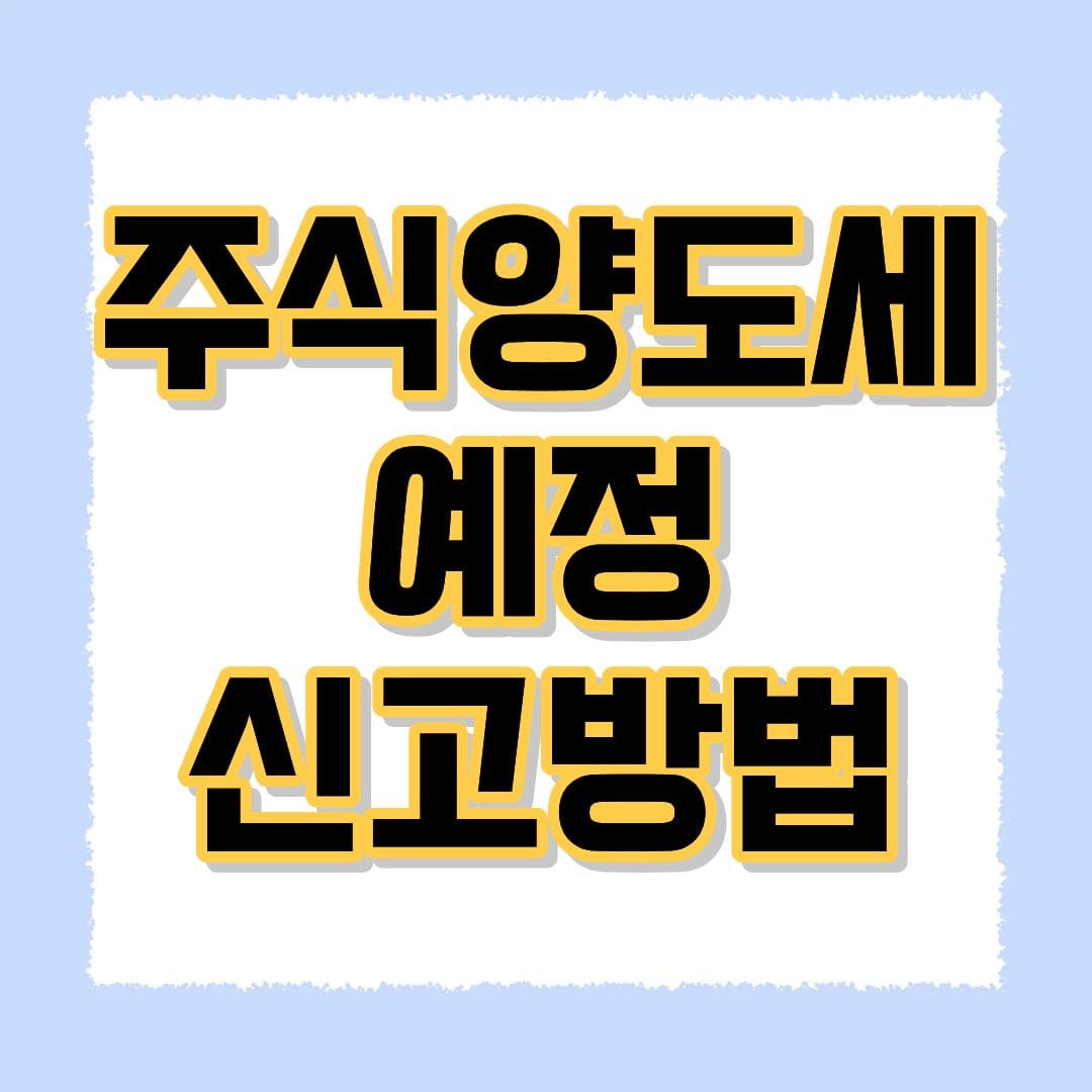 주식양도세 예정 신고방법