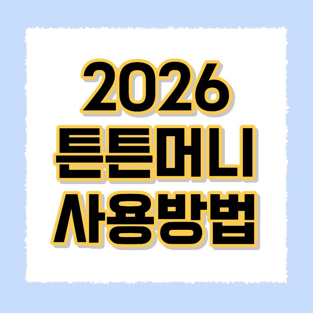 2026 튼튼머니