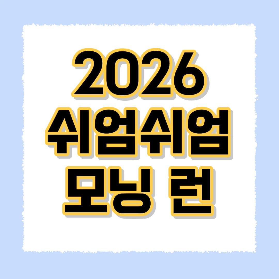 쉬엄쉬엄 모닝 런