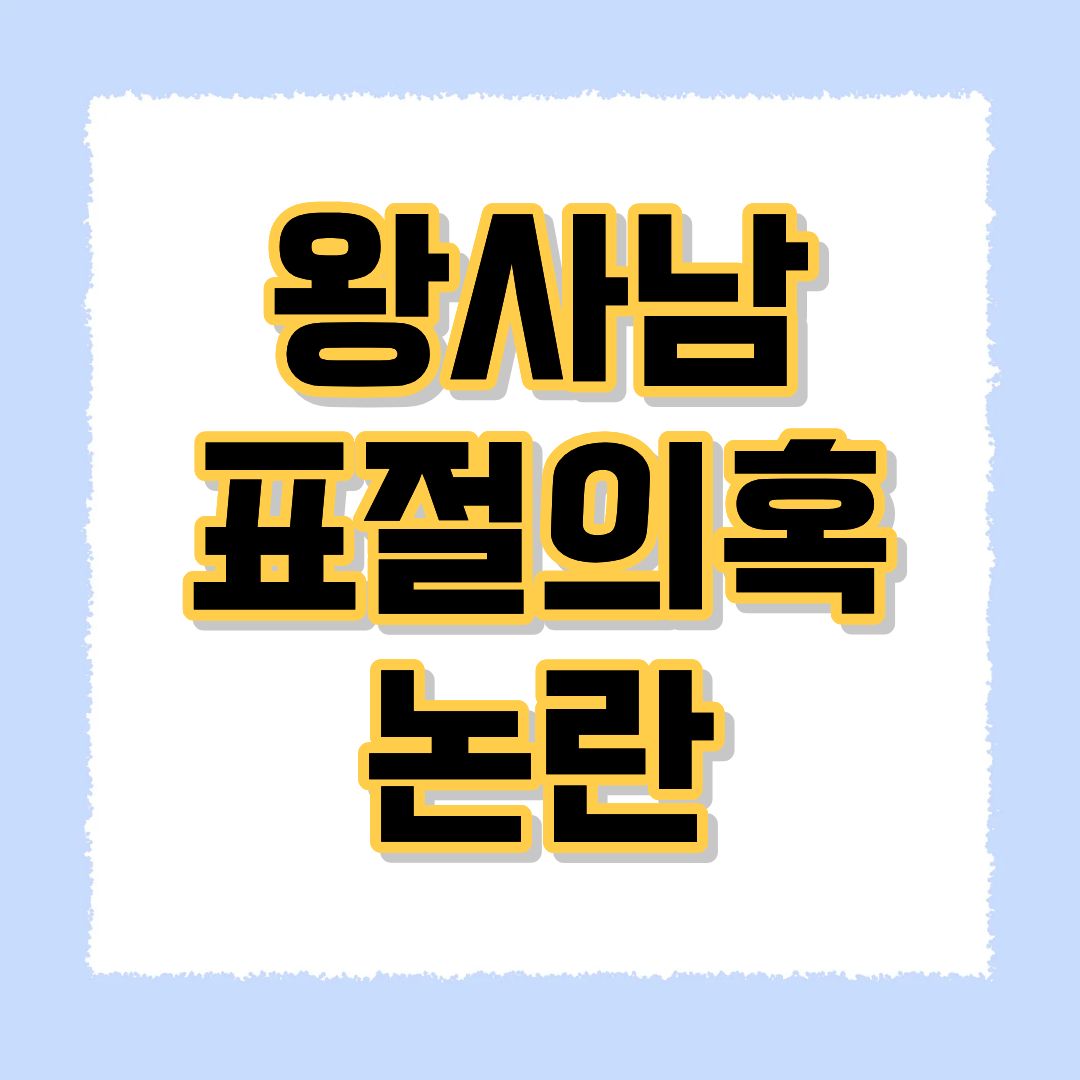 왕사남 표절의혹