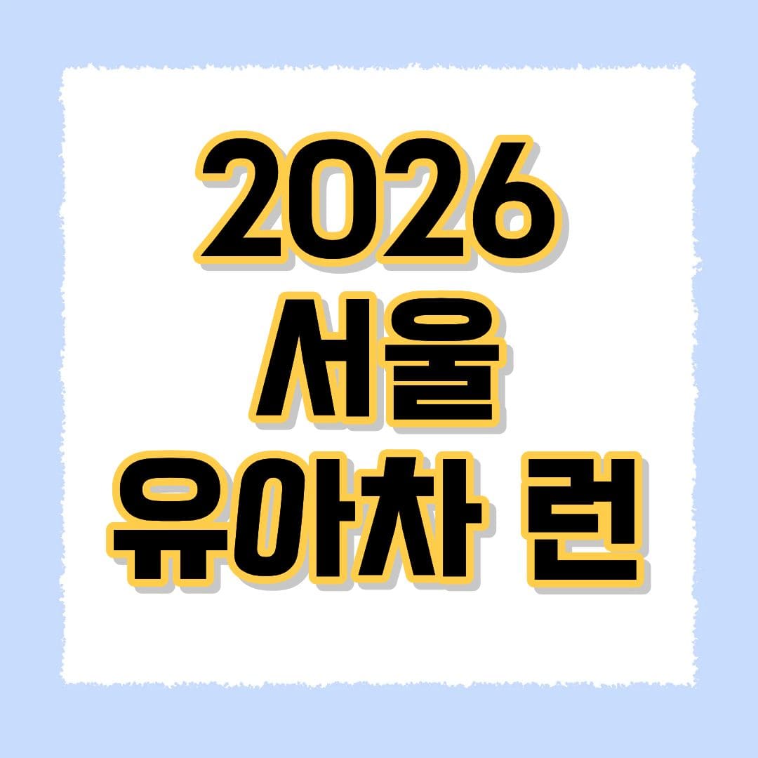 2026 서울 유아차 런