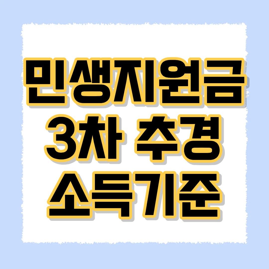 민생지원금 3차 추경