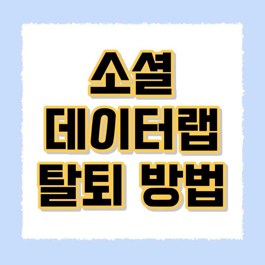 소셜데이터랩 탈퇴방법
