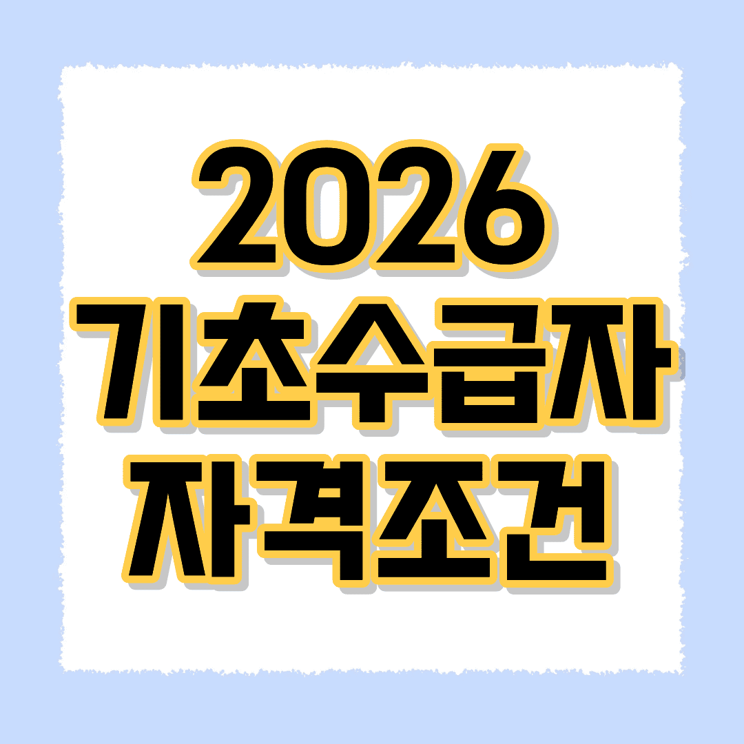 2026 기초수급자 자격조건