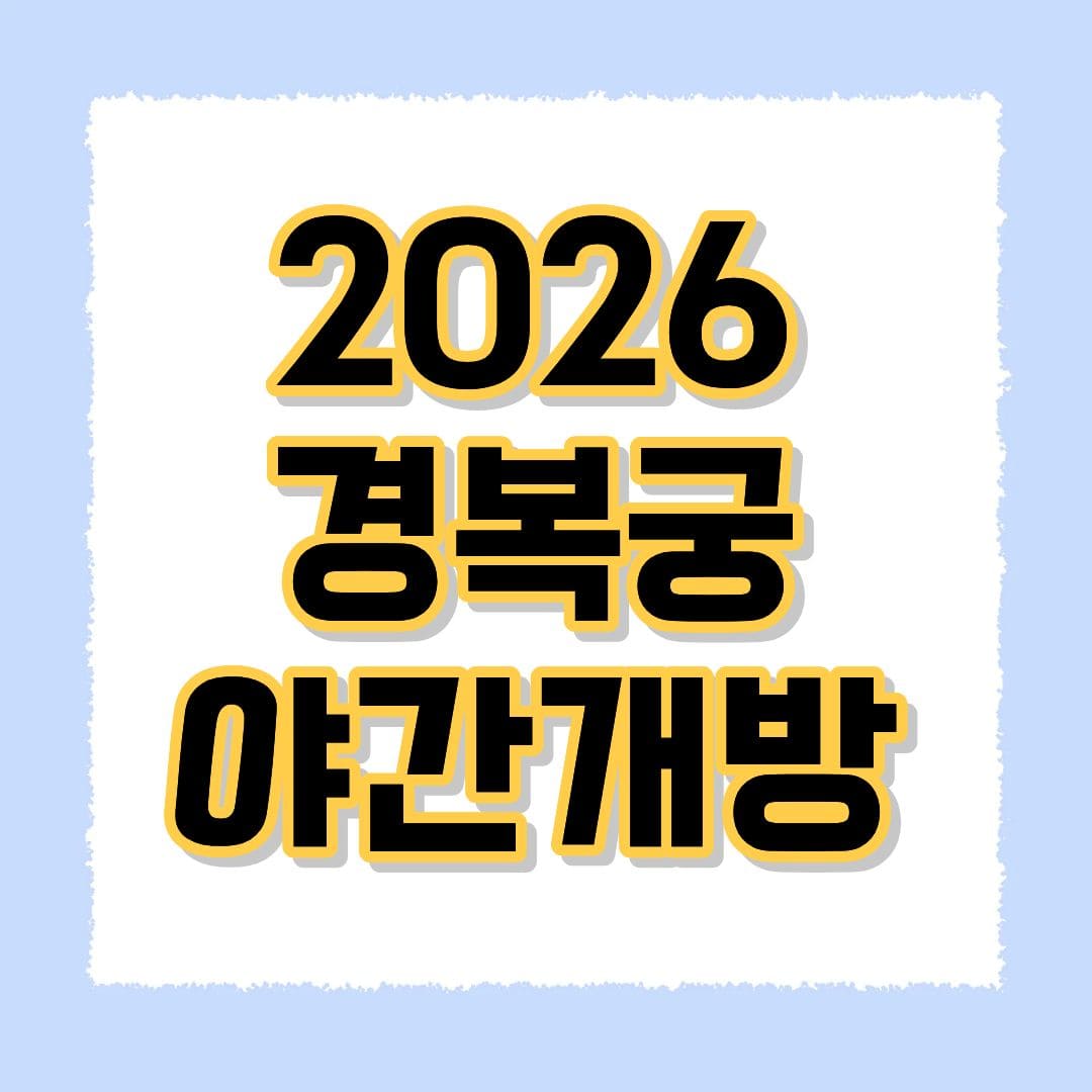 2026 경복궁 야간개방