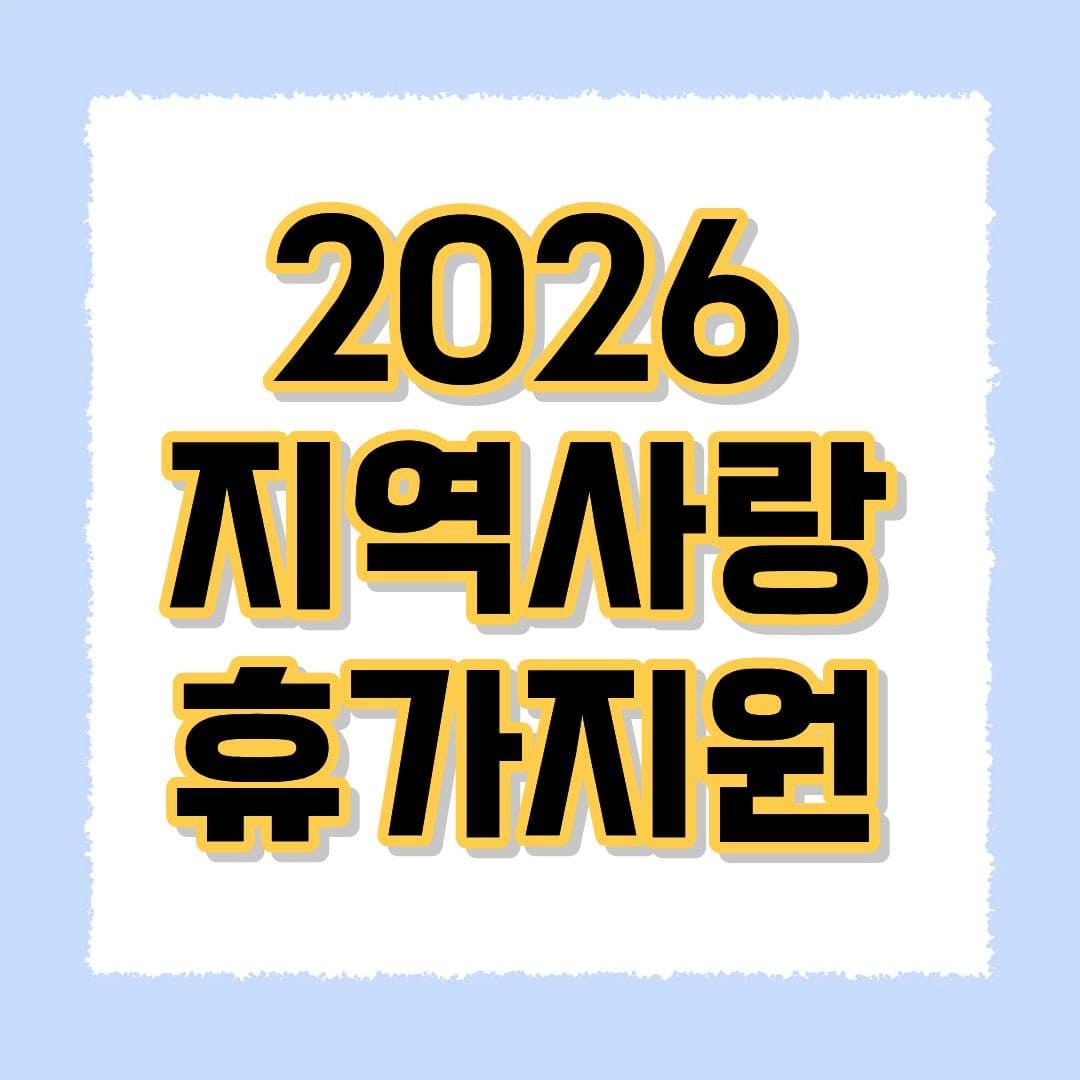 지역사랑 휴가지원