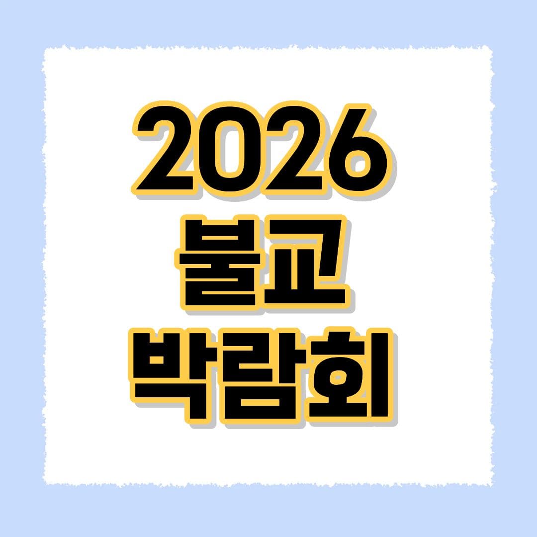2026 불교 박람회