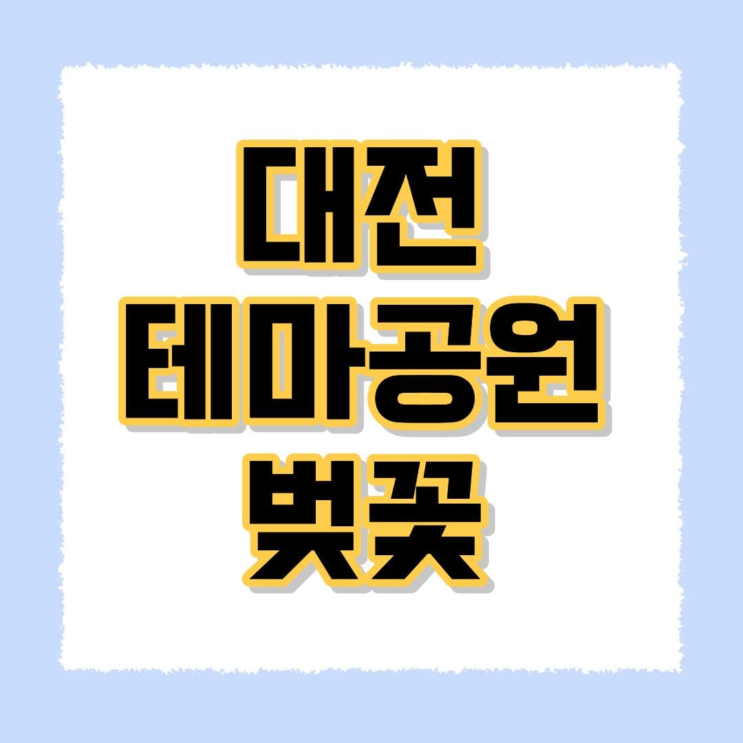 대전 테마공원 벚꽃