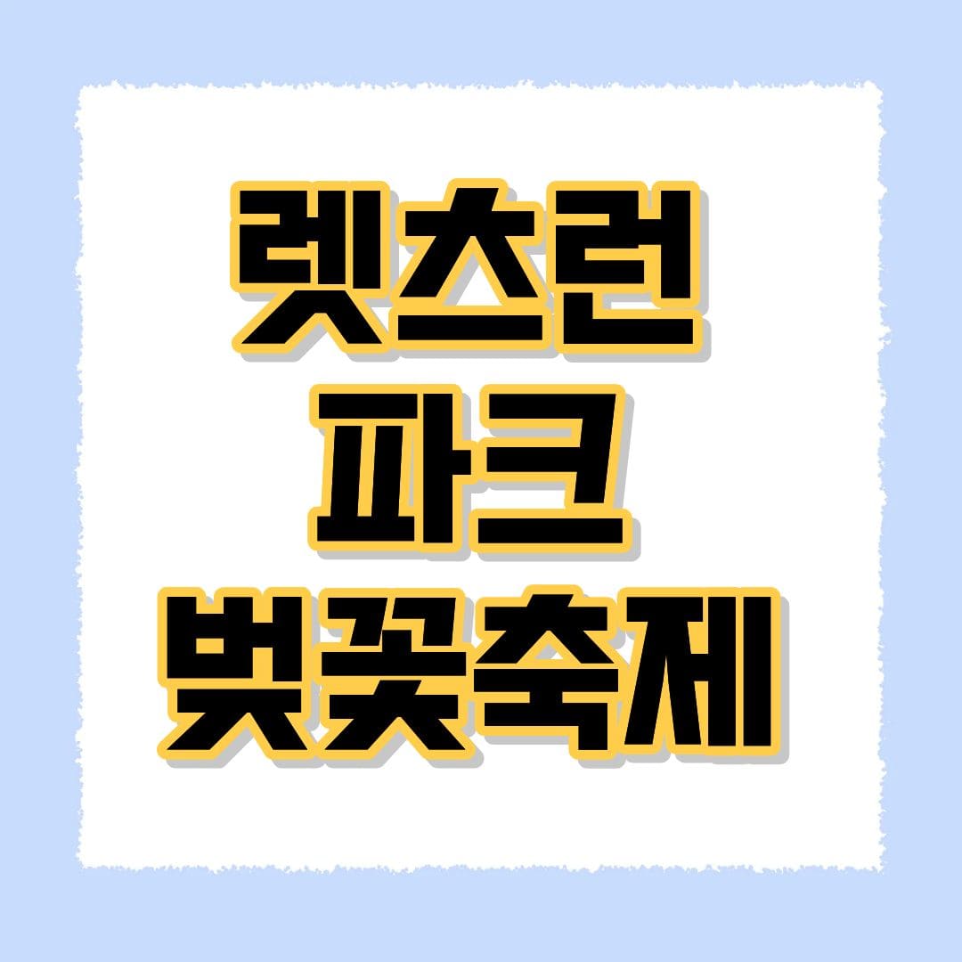 렛츠런파크 벚꽃축제