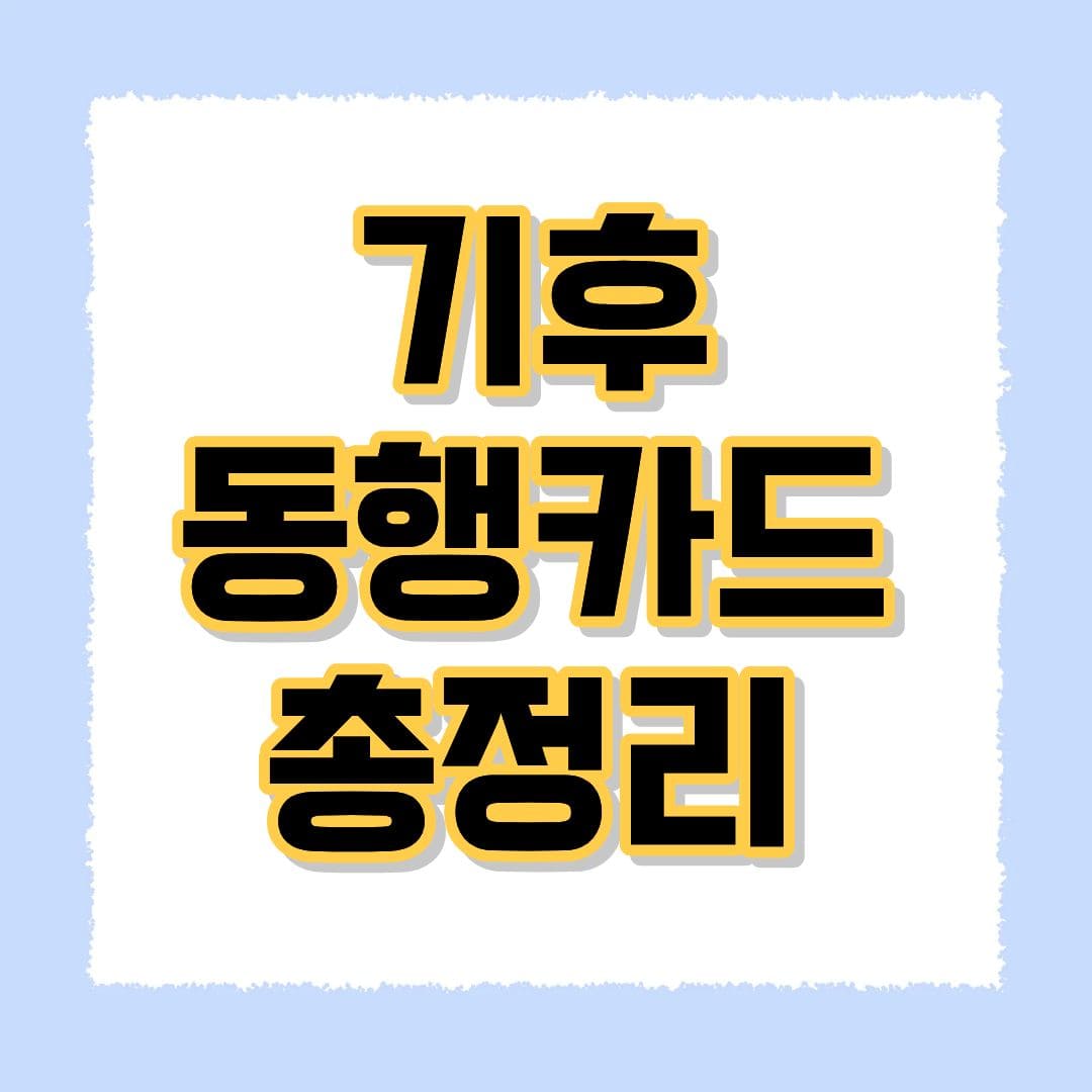 기후동행카드