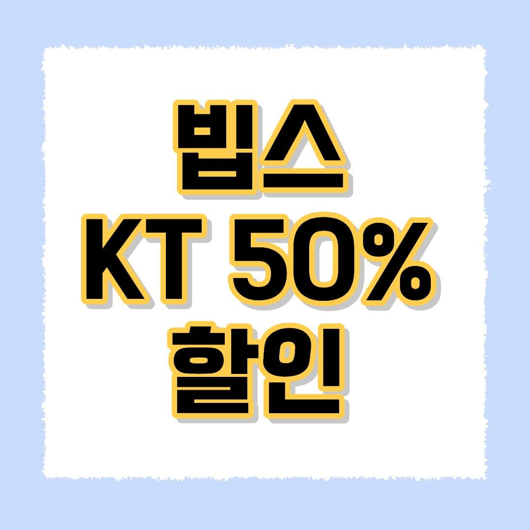 KT 빕스 50%할인