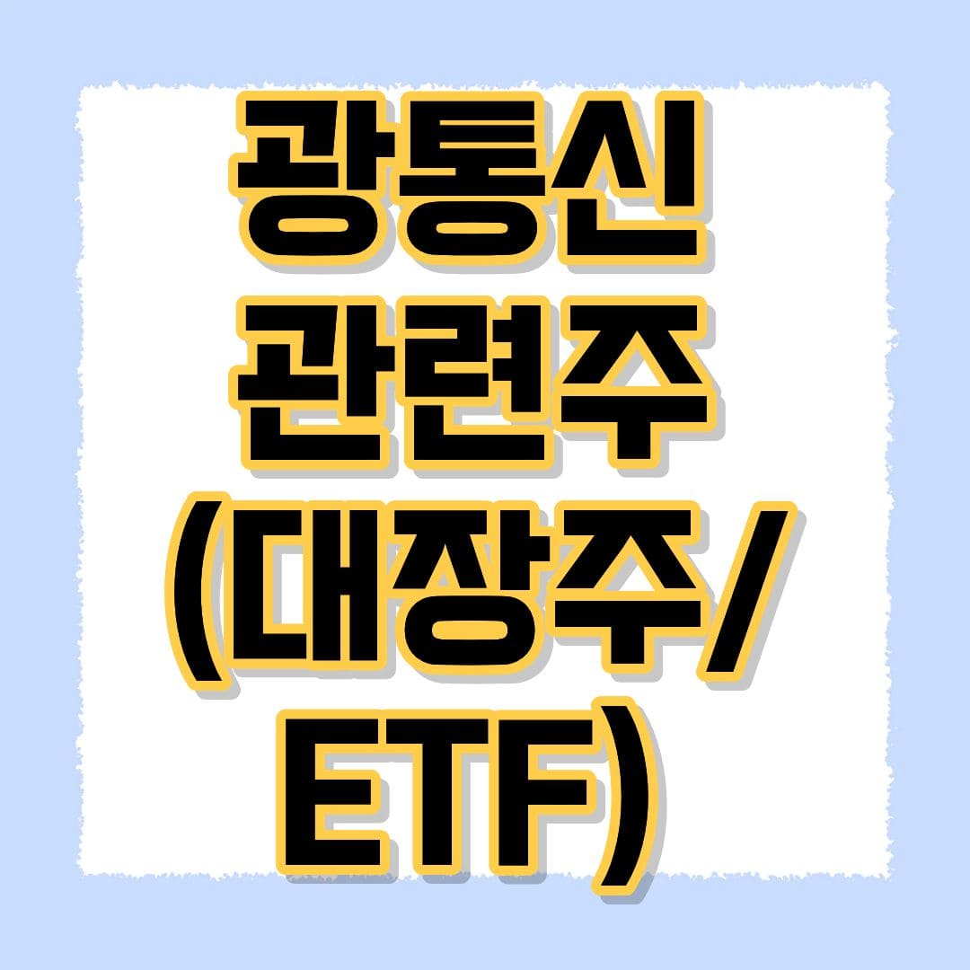 광통신관련주
