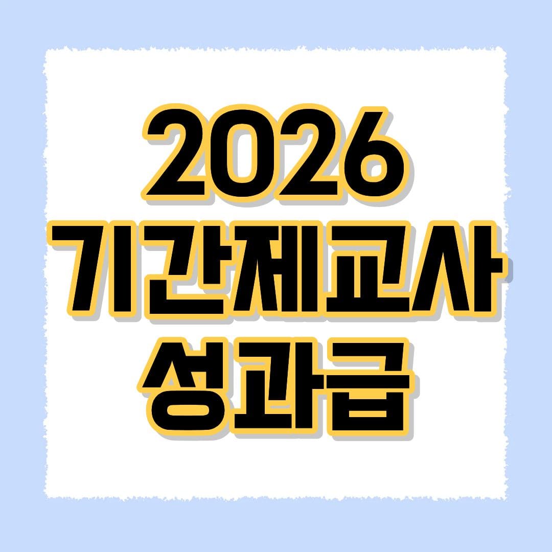2026 기간제교사 성과급