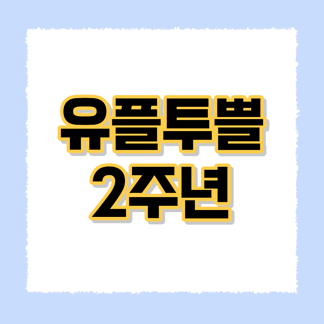 유플투쁠 2주년