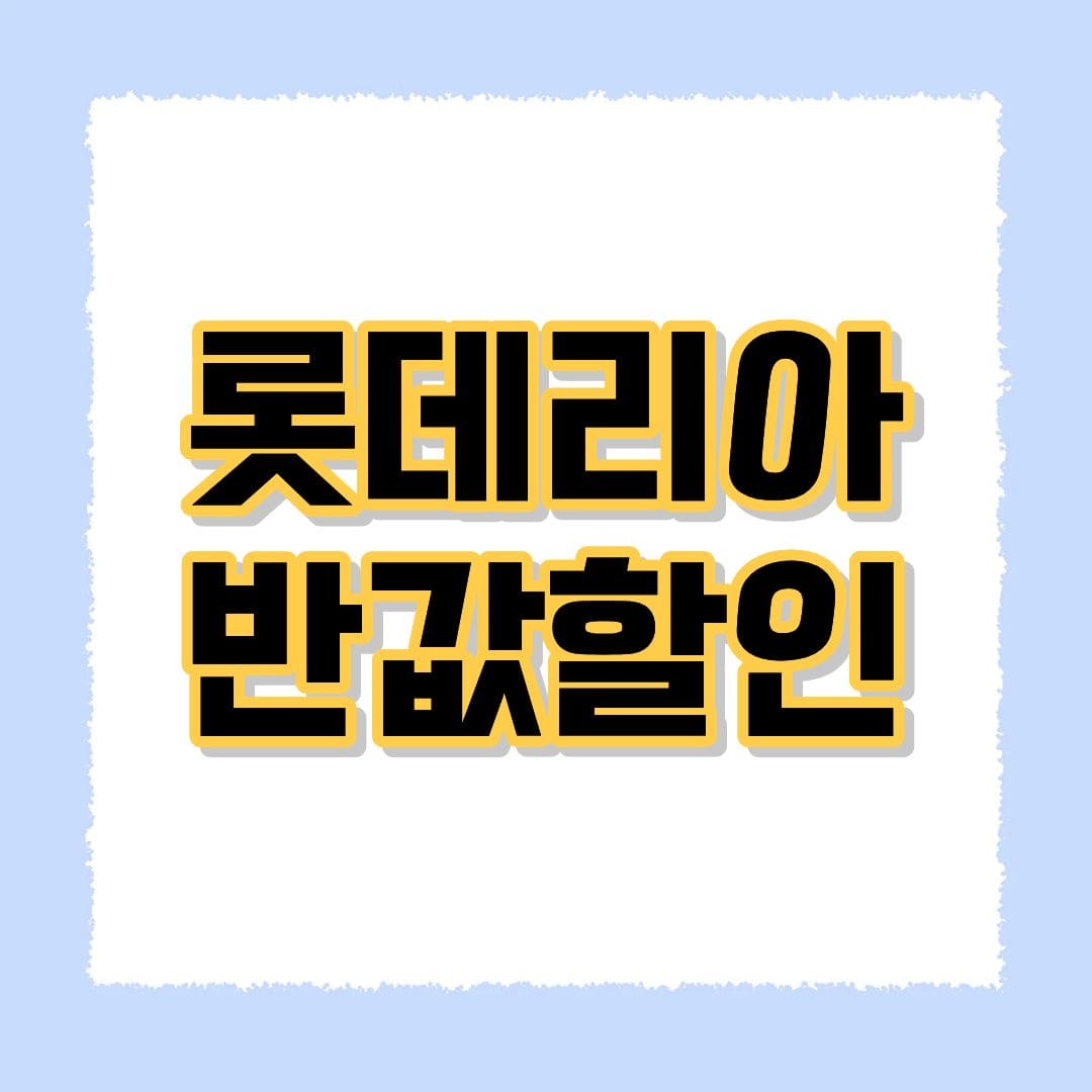 롯데리아 반값할인