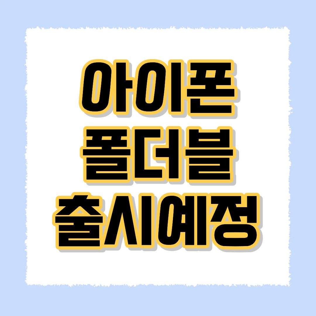 아이폰폴더블