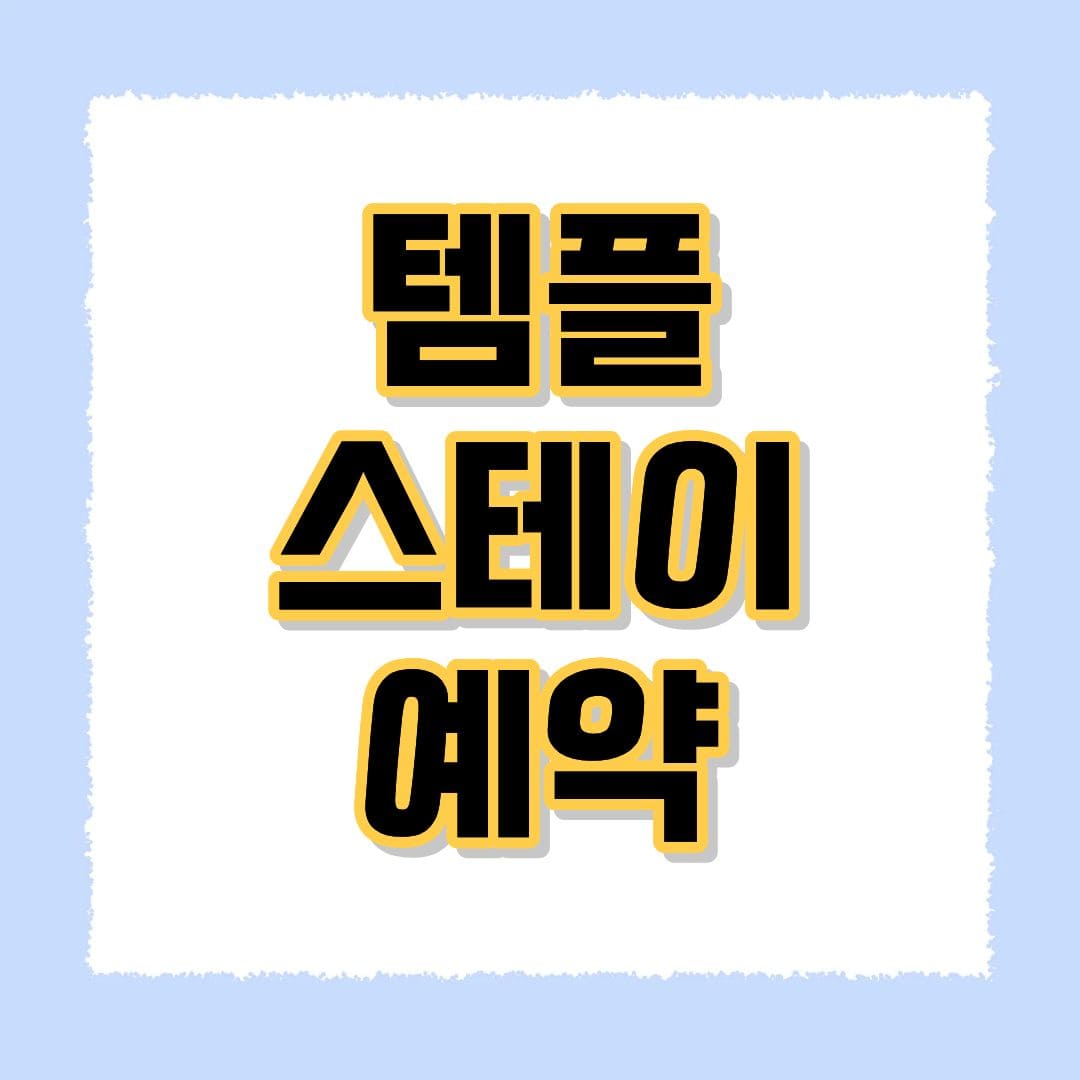 템플스테이 예약