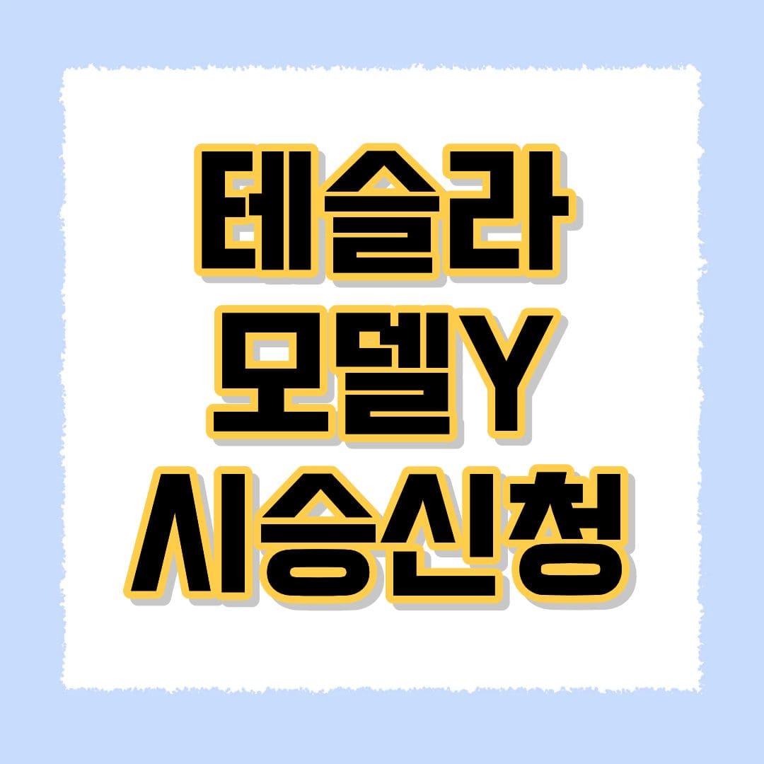 테슬라 모델Y 시승신청