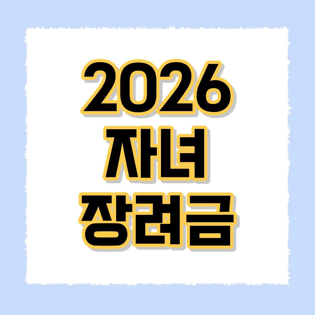 2026 자녀장려금