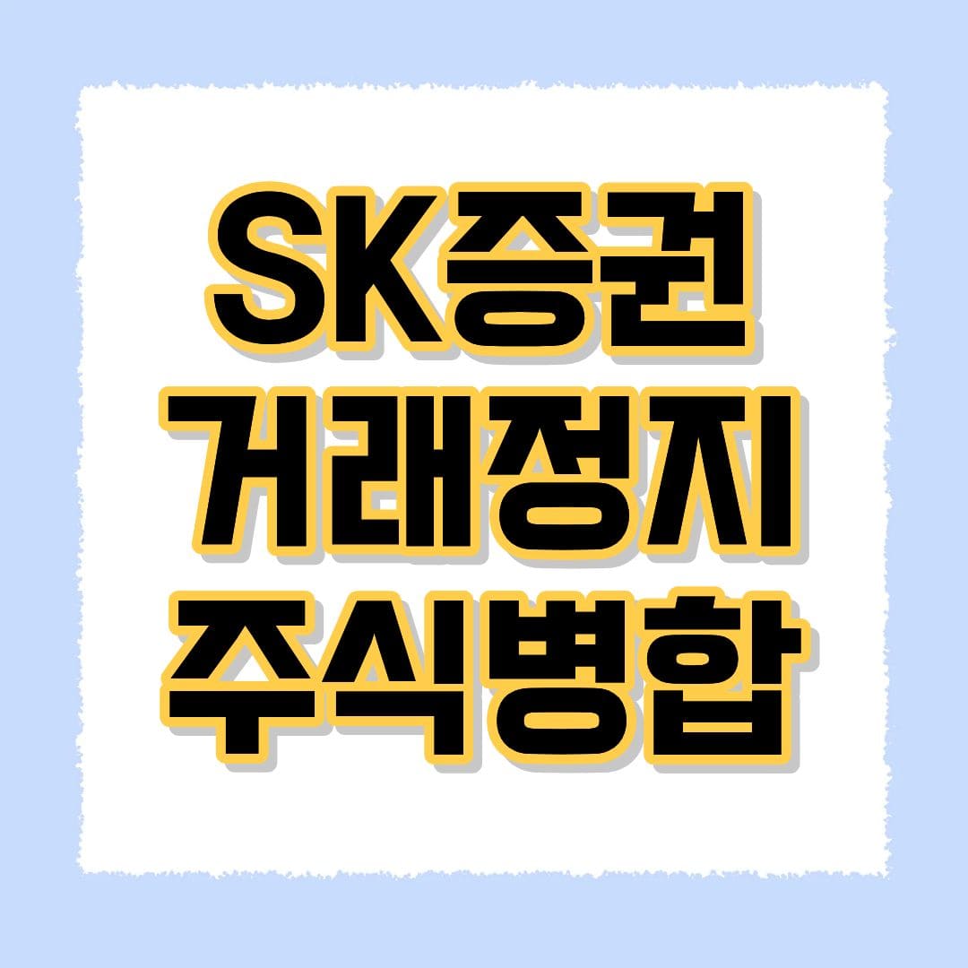 SK증권 거래정지