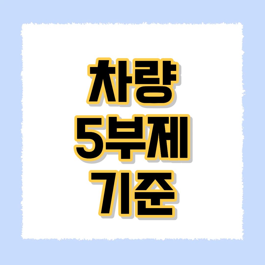 차량 5부제