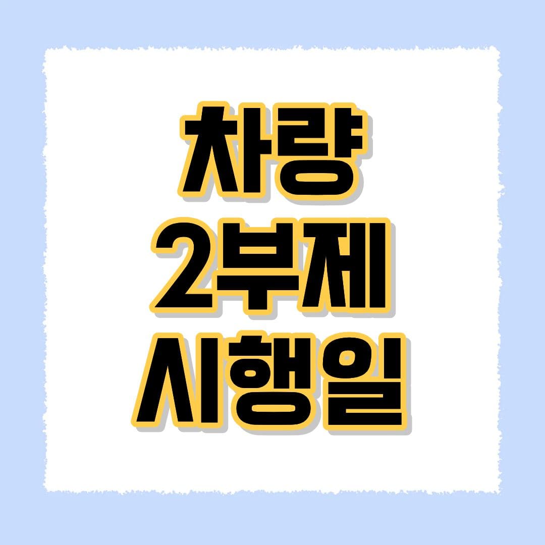 차량 2부제 시행