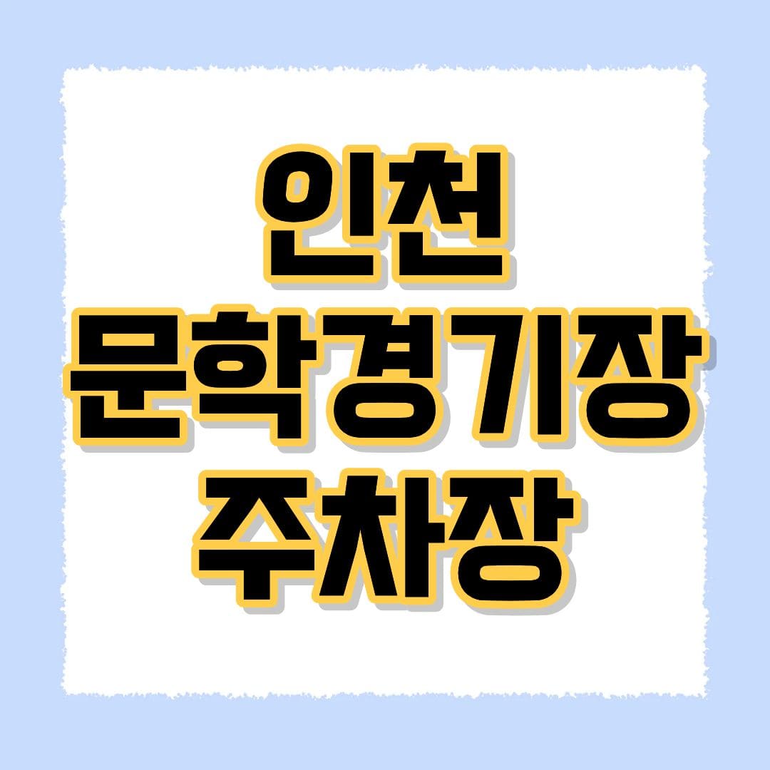 인천문학경기장 주차장