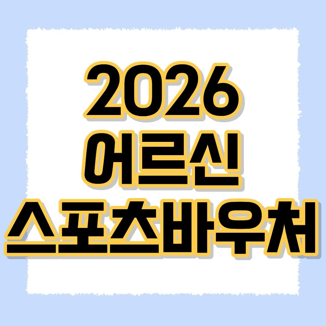 어르신 스포츠바우처