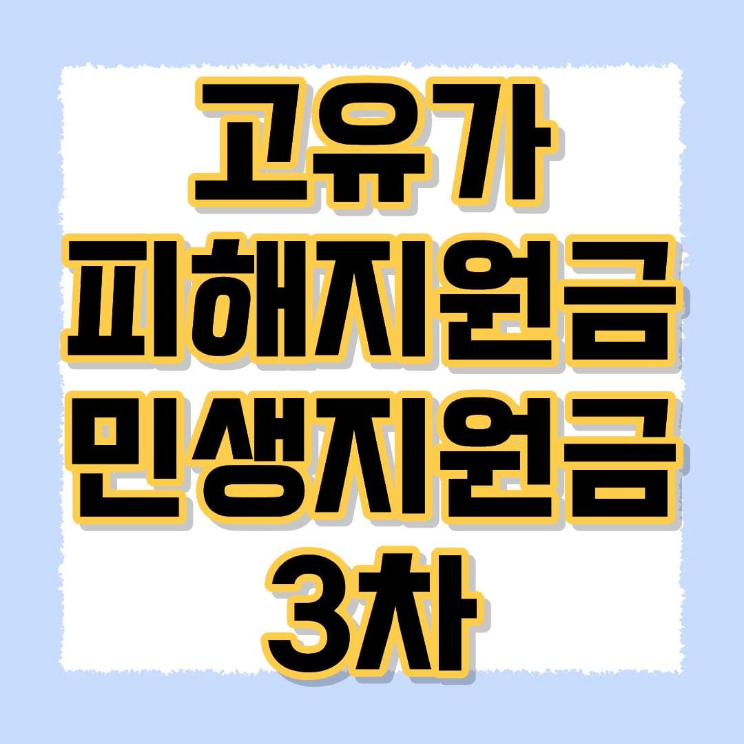 고유가 피해지원금 3차 민생지원금