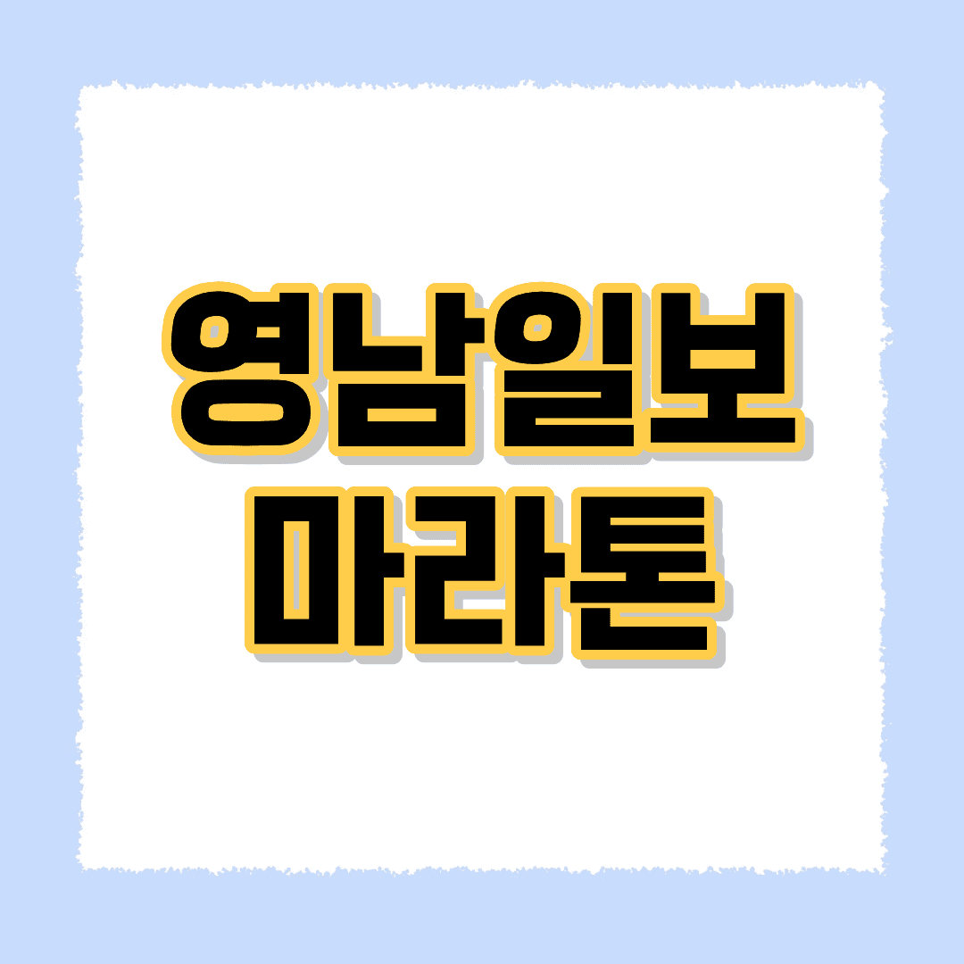 영남일보 마라톤