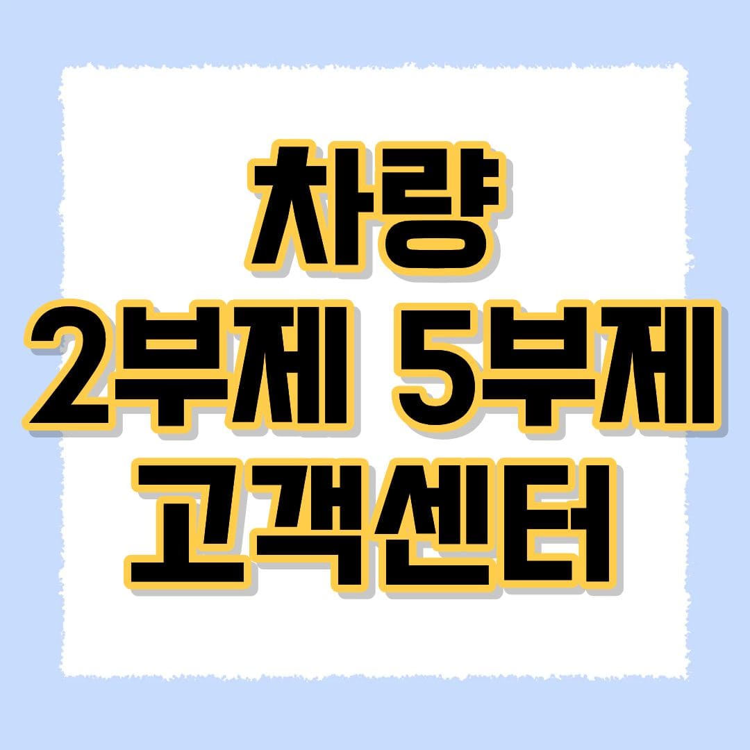 차량 2부제 5부제 콜센터