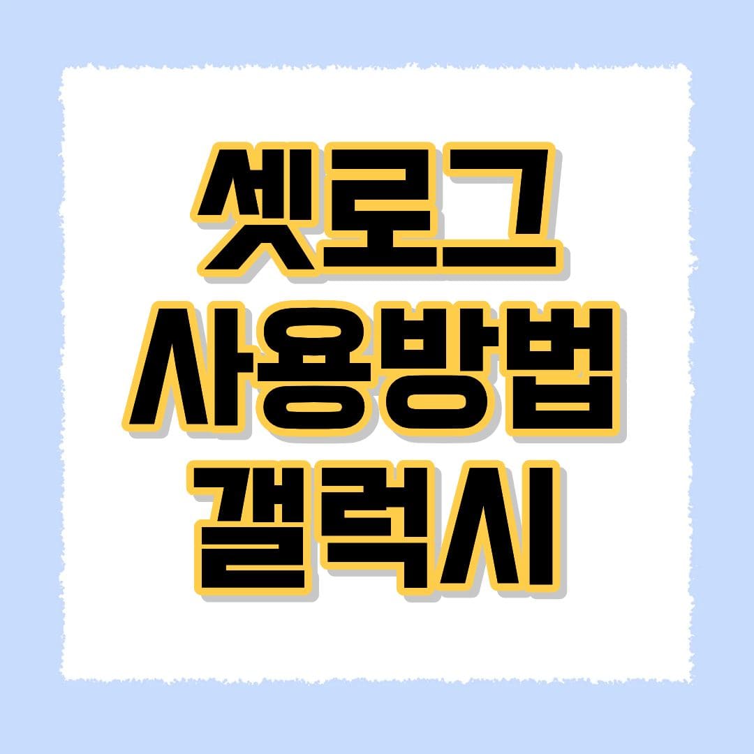 셋로그 사용방법