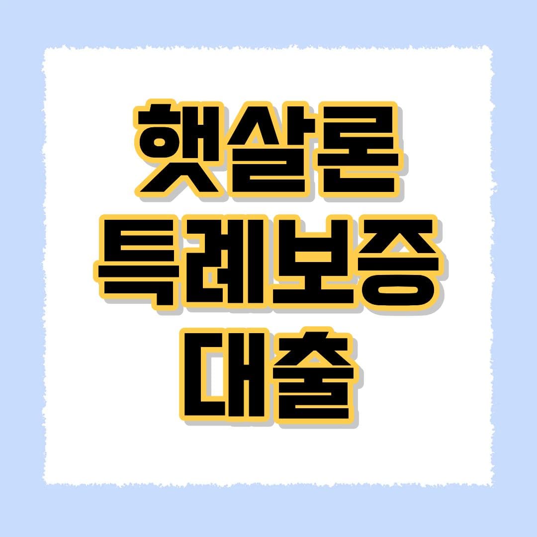 햇살론 특례보증 대출