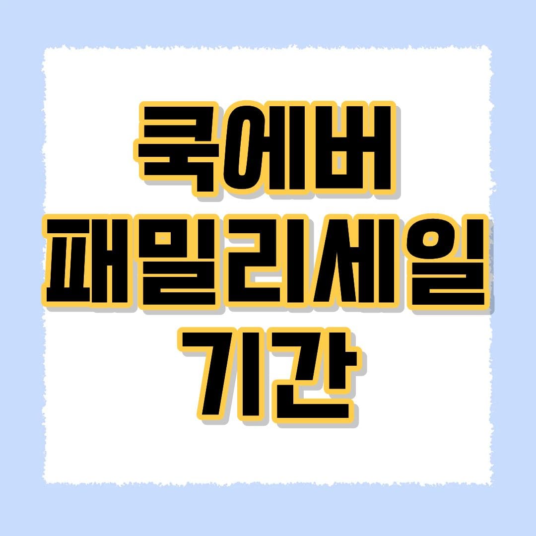 쿡에버 패밀리세일