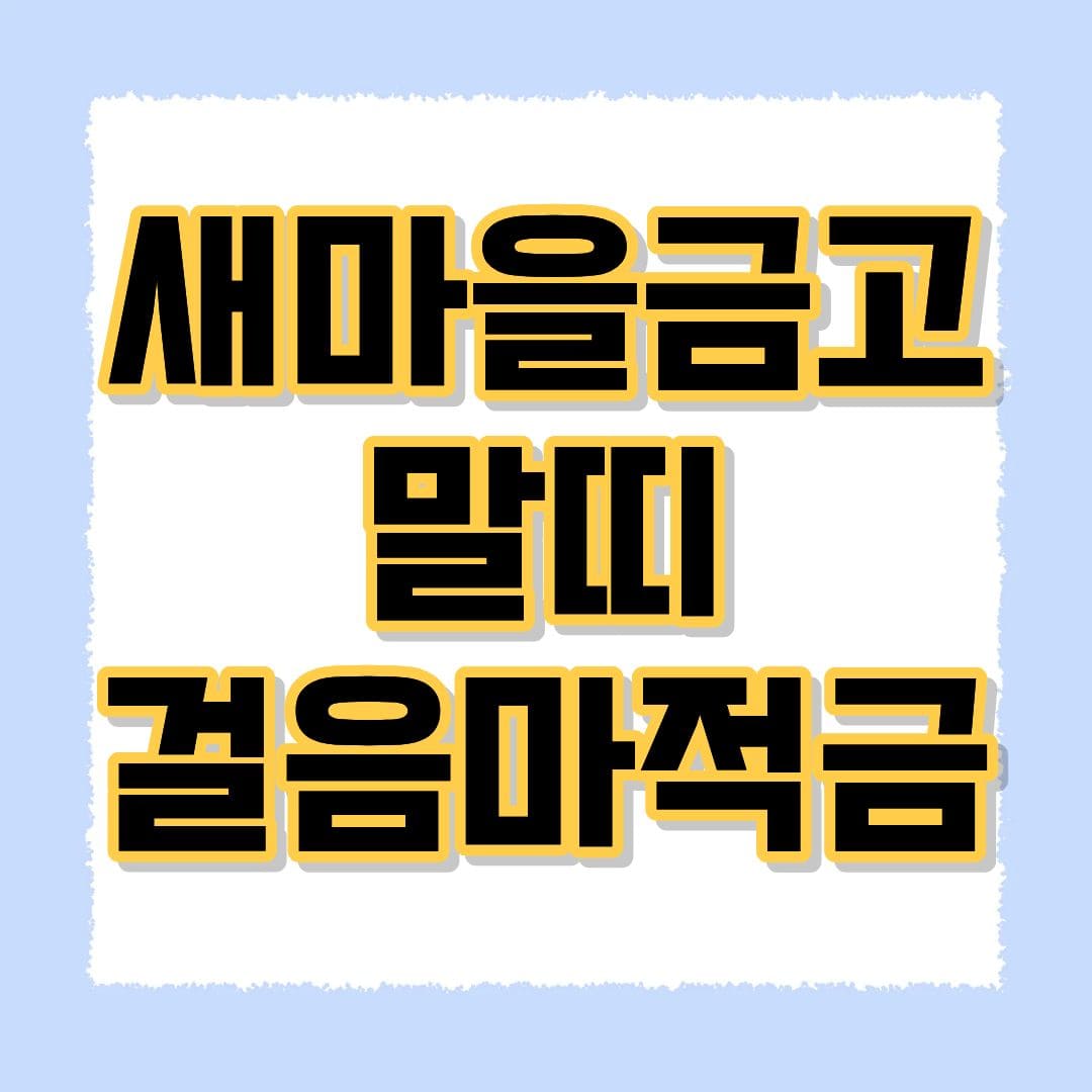 새마을금고 걸음마적금