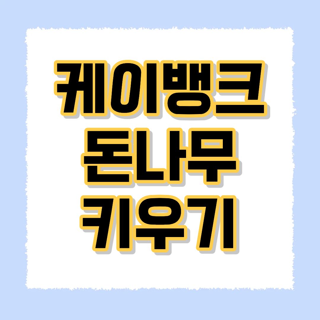 케이뱅크 돈나무 키우기