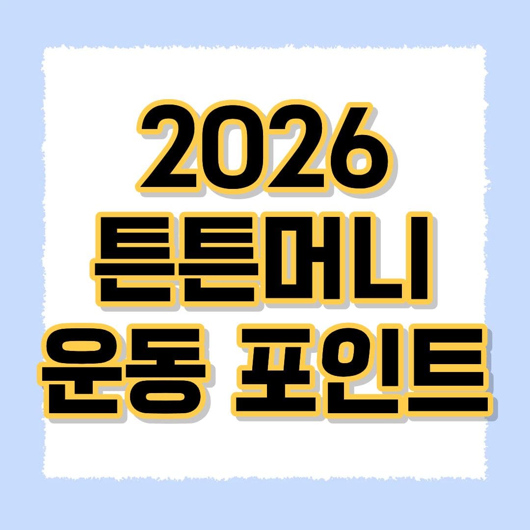 튼튼머니 운동포인트