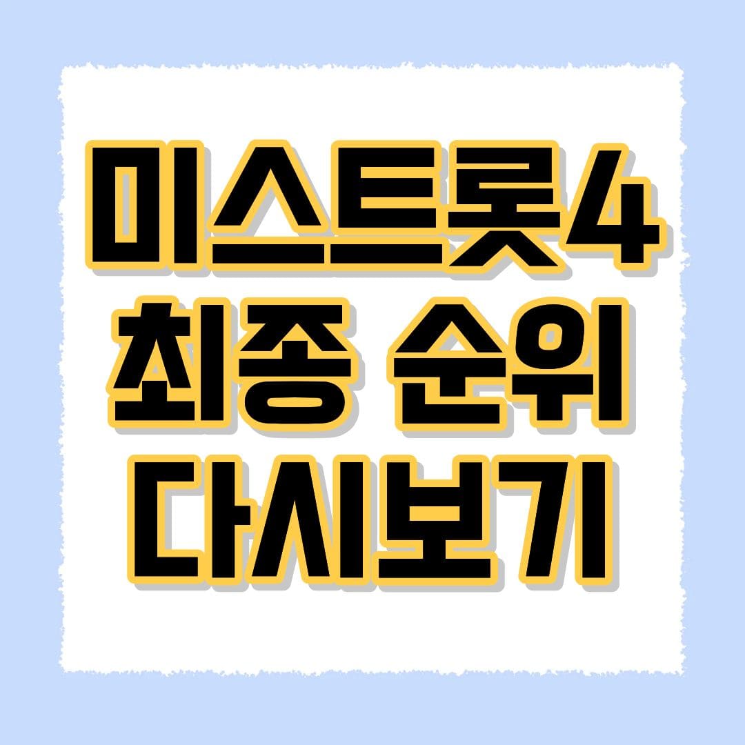 미스트롯4 순위 결과