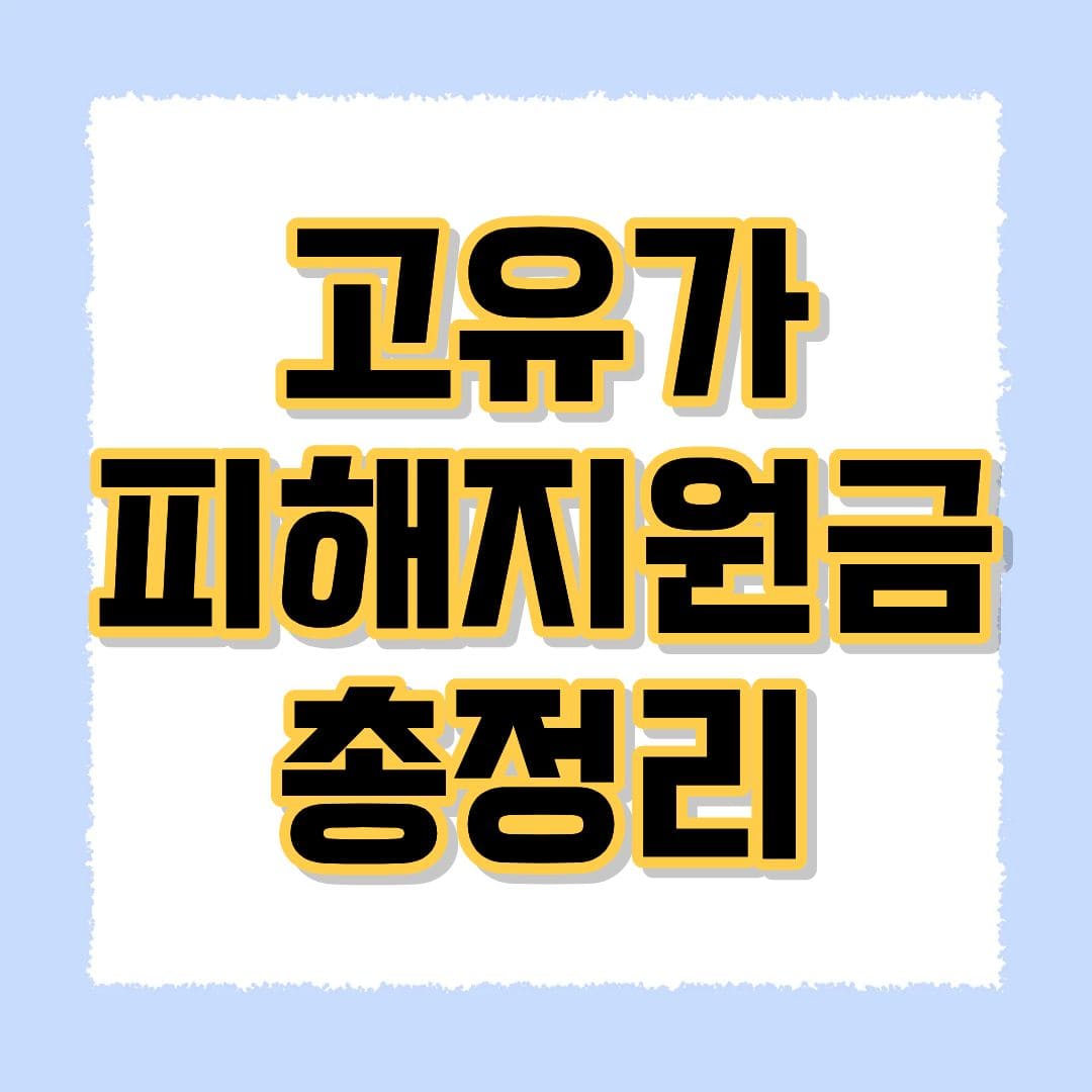 고유가 피해지원금