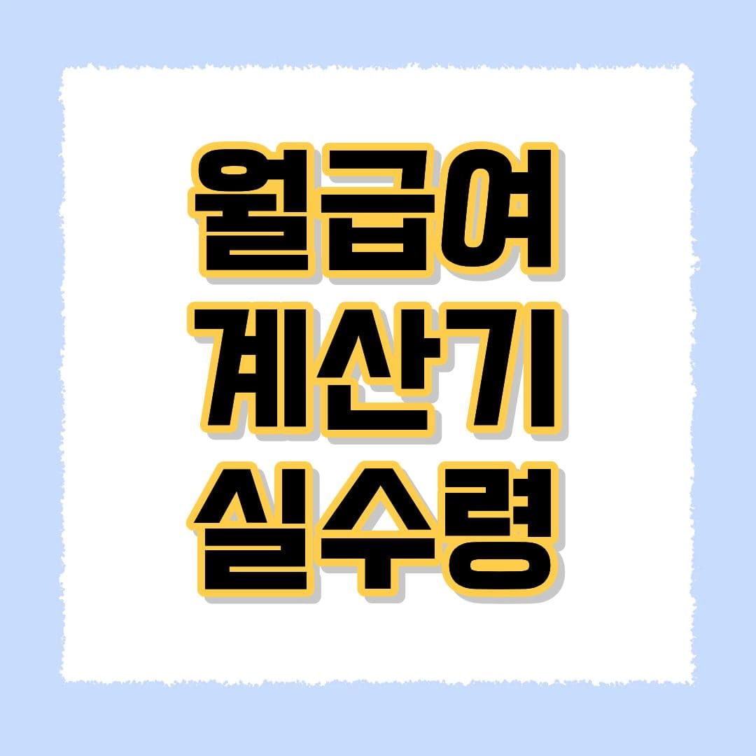 월급여 계산기 실수령