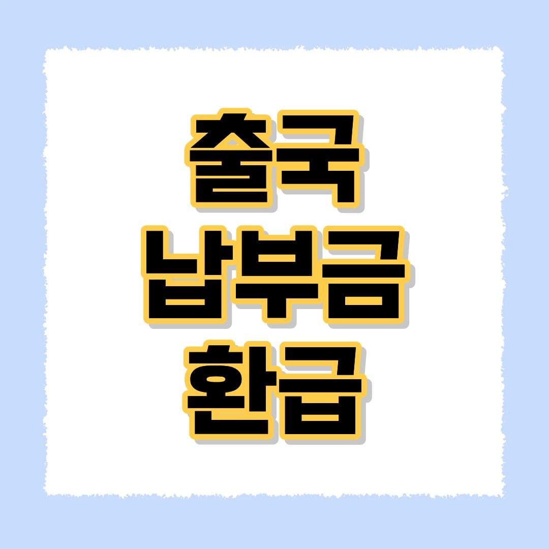 출국납부금 환급