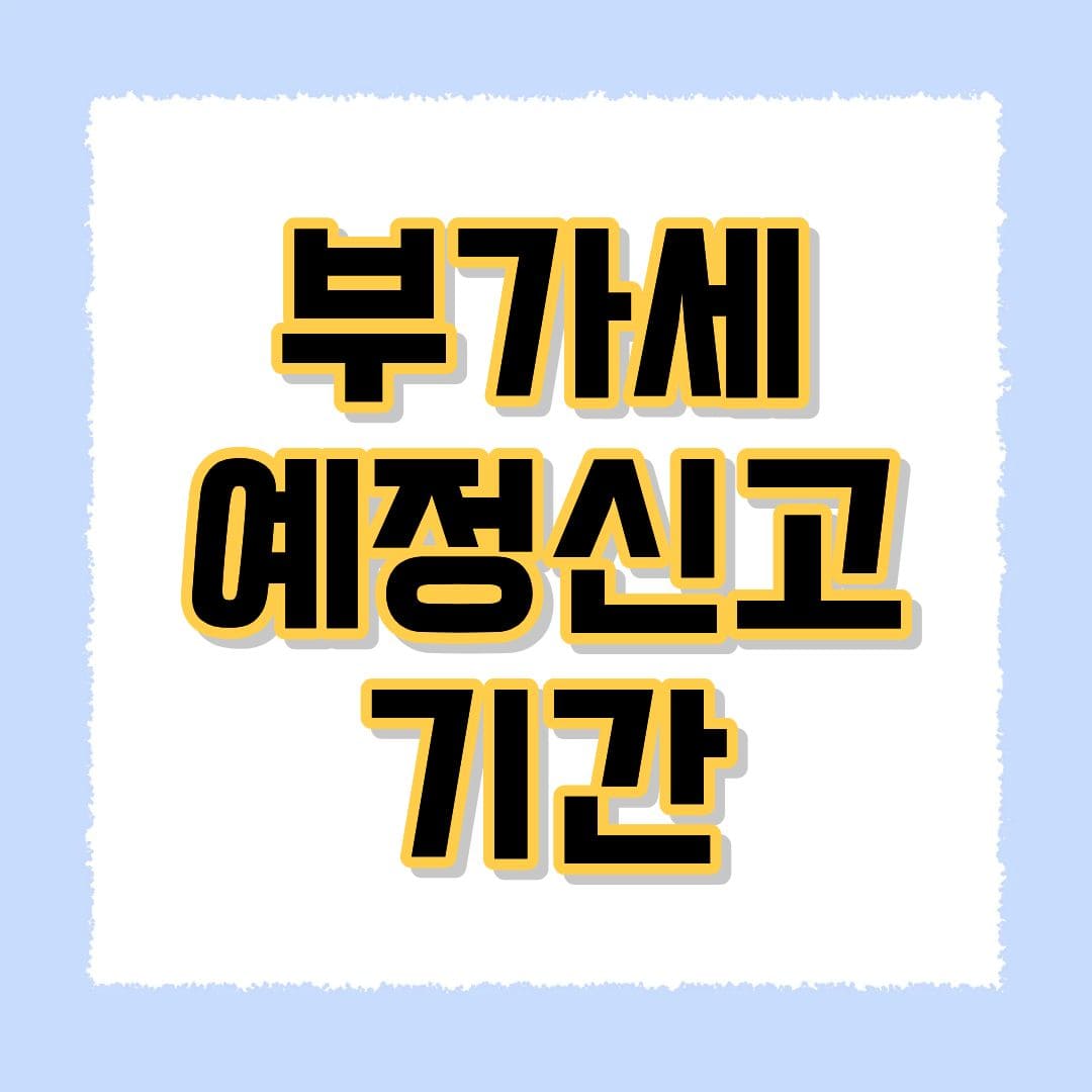 부가세 예정신고