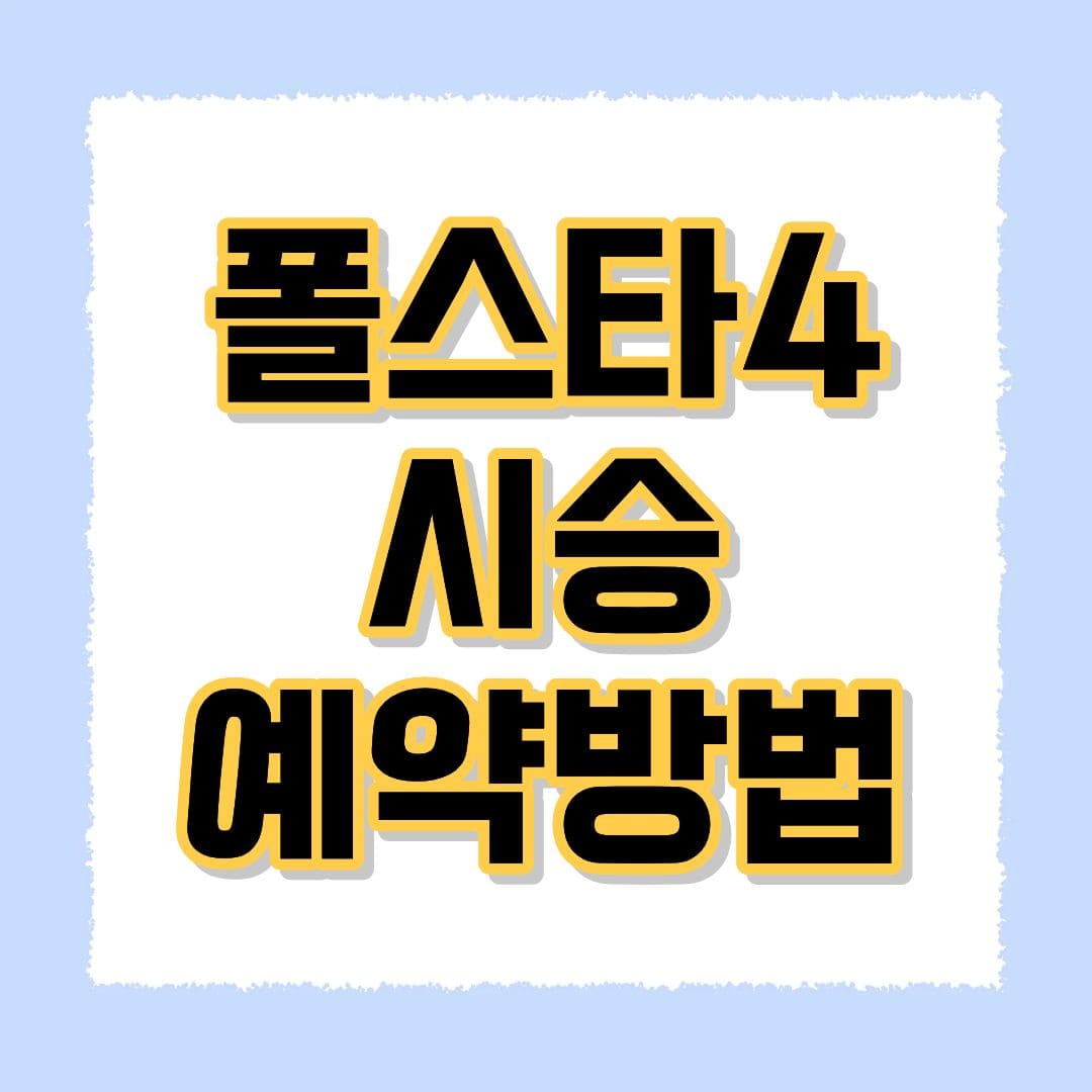 폴스타4 시승예약