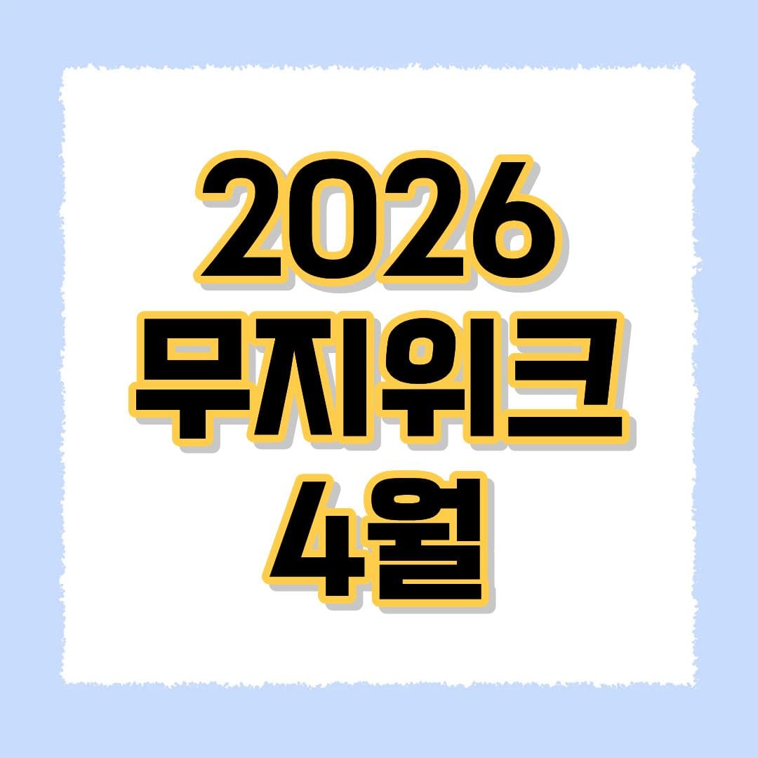2026 무지위크 4월