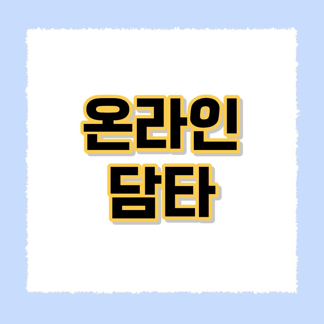 온라인 담타