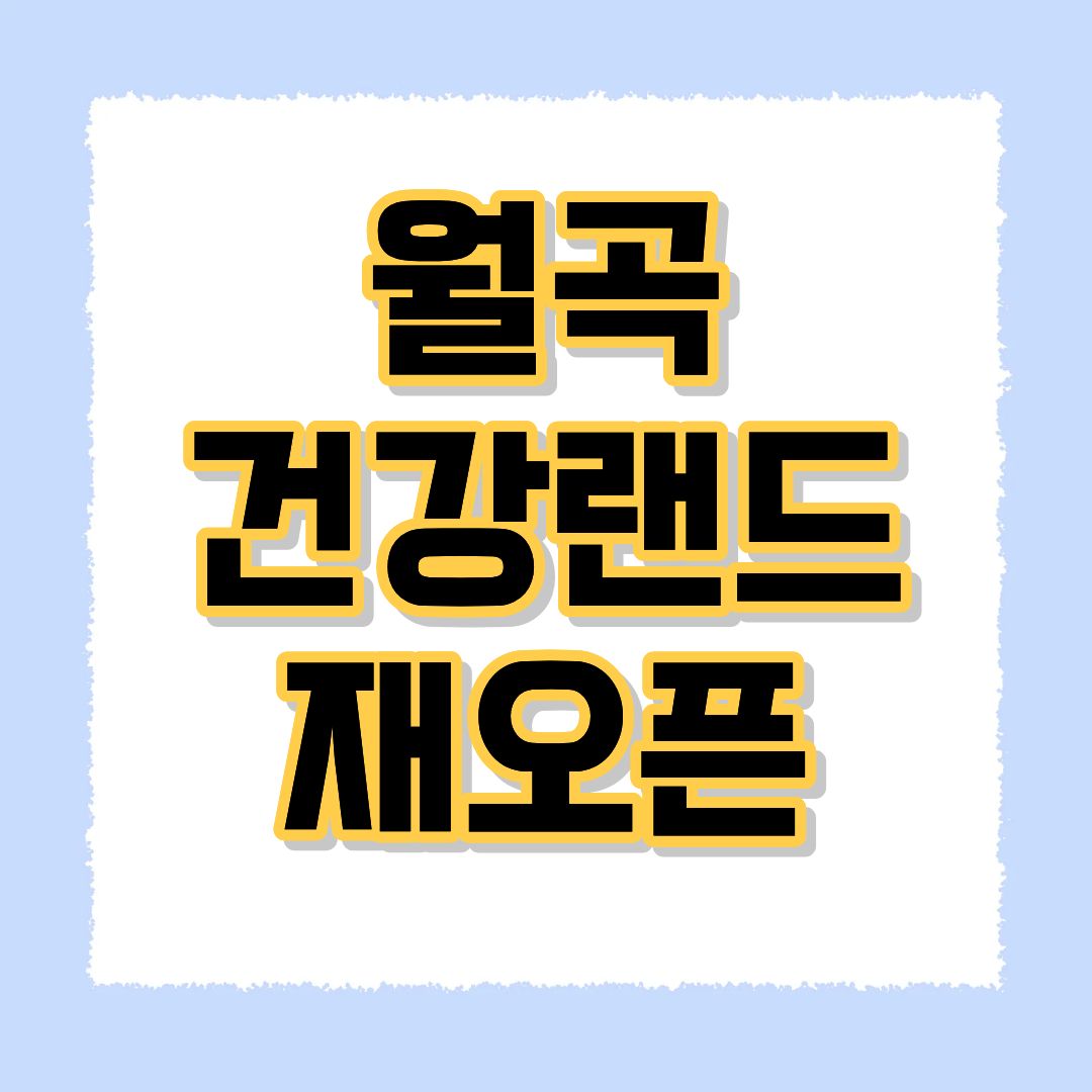 월곡 건강랜드